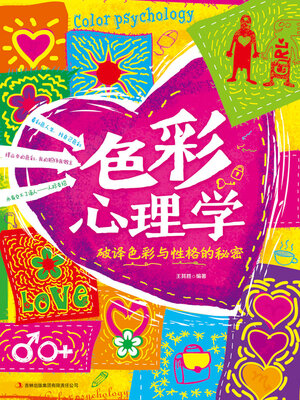 cover image of 色彩心理学